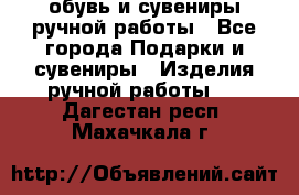 обувь и сувениры ручной работы - Все города Подарки и сувениры » Изделия ручной работы   . Дагестан респ.,Махачкала г.